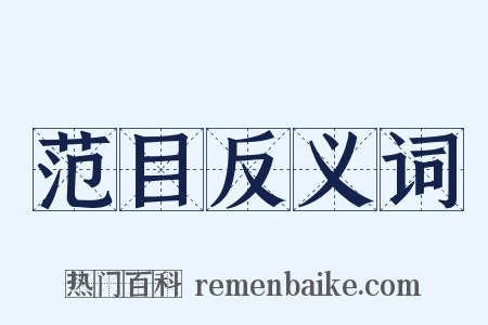 范目反义词是什么意思的图片